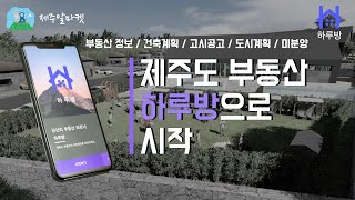 제주도 부동산 정보 와 매물을 찾는다면 하루방 으로 시작하세요