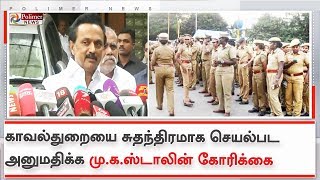 காவல்துறையை சுதந்திரமாக செயல்பட அனுமதிக்க மு.க.ஸ்டாலின் கோரிக்கை