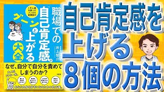 【11分で解説】1万人超を救ったメンタル産業医の 職場での「自己肯定感」がグーンと上がる大全（井上智介 / 著）