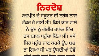 ਨਿਰਦੋਸ਼ | Punjabi kahaniyan | @PunjabiStorymail.