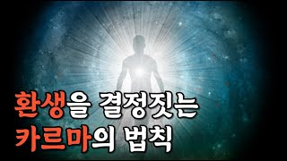 사후, 환생을 결정짓는 카르마