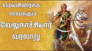 மெய்சிலிர்க்க வைக்கும் வேலுநாச்சியார் வரலாறு | Tamil