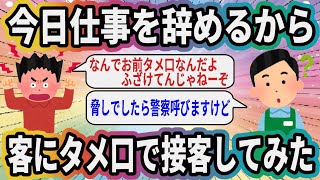 今日仕事を辞めるから客にタメ口で接客してみた【2ch面白いスレ】