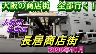 【 大阪の商店街全部行く 】長居商店街　コロナ中　長居公園　長居商店街　JR阪和線　昭和レトロ