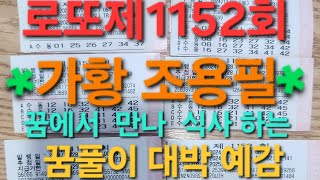 로또제1152회 (가황)조용필꿈풀이