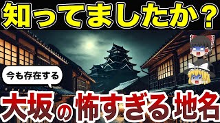 【恐怖】思わずゾッとする大阪のコワイ地名15選【ゆっくり総集編】