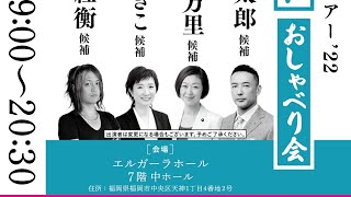 【LIVE】れいわ代表選挙ツアー22 おしゃべり会！ in 福岡 山本太郎候補、大石あきこ・くしぶち万里候補（12月16日19時〜）