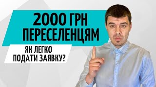 Допомога переселенцям 2000 грн та 3000 грн в Дія ● Допомога на проживання ВПО