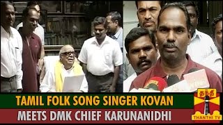 Tamil Folk Song Singer Kovan Meets DMK Chief Karunanidhi - Thanthi TV