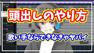 【歌い手向け】頭出しの正しいやり方をMIX師が解説する【 新人歌い手・配信者・Vtuberさん必見】