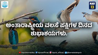 ಅಂತಾರಾಷ್ಟ್ರೀಯ ವಲಸೆ ಪಕ್ಷಿಗಳ ದಿನ | world migratory bird day | KSPCB