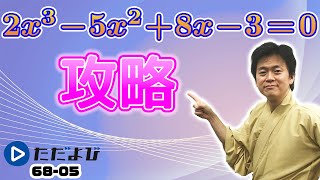 【入試数学(基礎)】複素数と方程式、式と証明5 高次方程式