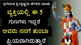 ಶ್ರೀಕೃಷ್ಣರು ಹೇಳ್ತಾರೆ : ವ್ಯಕ್ತಿಯಲ್ಲಿ ಈ 5 ಗುಣಗಳು ಇದ್ದರೆ ಅವರು ನನಗೆ ತುಂಬಾ ಪ್ರಿಯರಾಗಿರುತ್ತಾರೆ Lord krishna