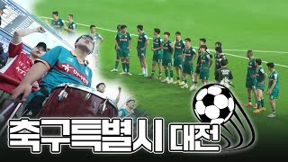 축구 특별시 대전 , 또 하나의 주역 | 오늘M | 2023년 7월 20일