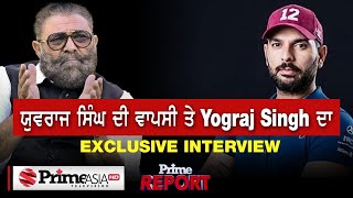 Prime Report (628) || ਯੁਵਰਾਜ ਸਿੰਘ ਦੀ ਵਾਪਸੀ 'ਤੇ Yograj Singh ਦਾ Exclusive Interview