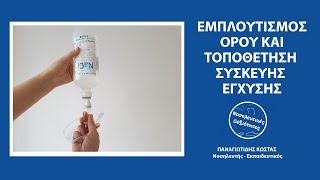 Εμπλουτισμός ορού και τοποθέτηση συσκευής έγχυσης.