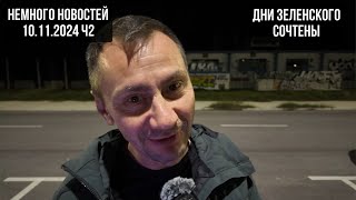 Немного новостей 10.11.2024/2