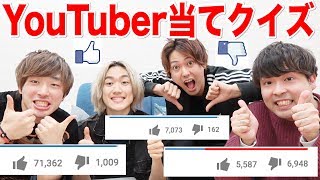 誰か分かる？高評価＆低評価だけでYouTuberを当てられるのか？【withおるたな】