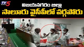 సాలూరు వైసీపీలో వర్గపోరు War Of Words B/W Chairperson And Senior Councillor | TV5 News