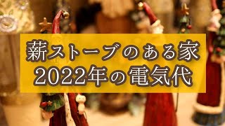 【BESSの家】薪ストーブの家の電気代2022