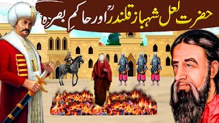 Hazrat Lal Shahbaz Qalandar Aur Hakim Basra|Hazrat Lal Shahbaz Qalandar Ka Waqia|Islamic Stories
