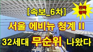 [속보_전국청약] 에비뉴 청계 II (사후6차) 무순위 청약 32세대 나왔다 + 서울아파트 + 서울 부동산