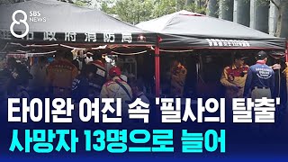 여진 속 '필사의 탈출'…타이완 강진 사망자 13명으로 늘어 / SBS 8뉴스