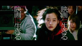 【映画「Ribbon」応援スペシャル映像】「映画と生きる 映画に生きる」（風篇）45秒