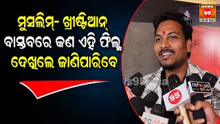 ମୁସଲିମ୍- ଖ୍ରୀଷ୍ଟିଆନ୍ ବାସ୍ତବରେ କଣ ଏହି ଫିଲ୍ମ ହେଖିଲେ ଜାଣିପାରିବେ || Sanatani - Karma Hi Dharma Odia Film