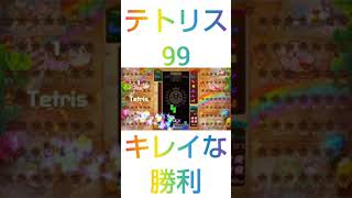 【TETRIS99】キレイにテト1とって勝利　#Shorts