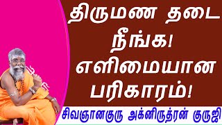 திருமண தடை நீங்க பரிகரம்! thirumana thadai neenga pariharam in tamil/ருத்ரன்ஜி