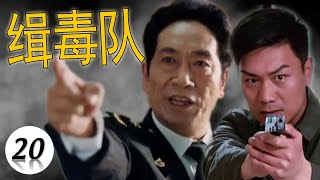 【好看警匪剧】《缉毒队》第20集 | 警校高校生阴差阳错成为警察卧底与阴险狡诈的毒枭老大博弈