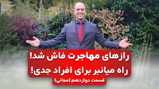 ⭐️چرا مهاجرت کنیم|بررسی تمامی راه‌های مهاجرت✈️ وبینار مهاجرت #مهاجرت #ملکپور #مهاجرت_کاری