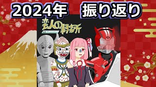 2024年の活動を振り返る動画