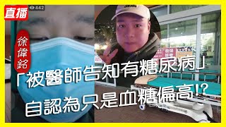 畢竟深愛過徐偉銘-被醫師告知有糖尿病 自認為只是血糖偏高!?【冬星娛樂】