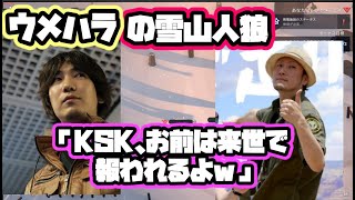 【ウメハラ・雪山人狼】ウメハラから総師範への優しい言葉「KSK、お前は来世で報われるよ」【格ゲーマー・神回】