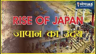 विश्व इतिहास: RISE OF JAPAN (जापान का उदय )
