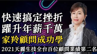 天麗生技【0730】家羚顧問成功學-教您快速搞定挫折！快速兩年躍升年薪千萬顧問！【家羚顧問體系🏆年度業績成長最快團隊】肌膚諮詢/輔導創業LINE🔍@865eiwjx