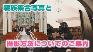 【キャメロットヒルズ】#72 写真室　親族集合写真と撮影方法についてのご案内(埼玉結婚式場)