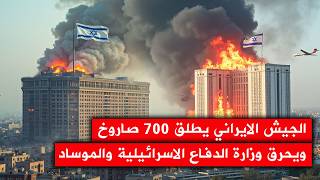 صواريخ ايرانية ضخمة تحرق وزارة الدفاع الاسرائيلية ومقر الاستخبارات في تل ابيب ، وناطحة سحاب