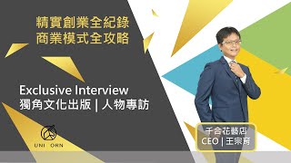 EP618我創業我獨角 | 創業之星 #千合花藝店 | CEO | 王宗育 先生