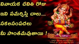 vinayaka chavithi | వినాయక చవితి రోజు ఇవి సమర్పిస్తే చాలు సకల సంపదలు మీ సొంతమవుతాయి | vinayaka pooja