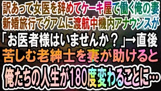 【感動】訳あって女医を辞めケーキ屋で働く俺の妻。新婚旅行でグアムに渡航中、機内アナウンスで「お医者様はいませんか？」苦しむ老紳士を妻が助けると、俺達の人生が180度変わることに