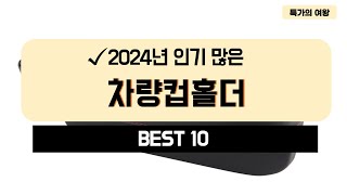 2024년 가성비 차량컵홀더 추천 TOP10