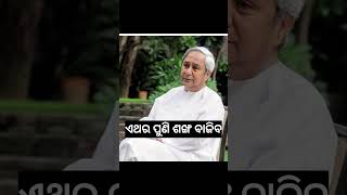 ଏଥର ପୁଣି ଶଙ୍ଖ ବାଜିବ ll #election2024 #ytshorts #viralshorts