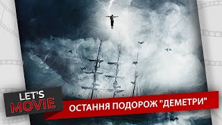 «Остання подорож Деметри»,