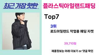 단연코 가성비 원탑! 플라스틱아일랜드패딩 추천! 가장핫한 Top7, 가성비 플라스틱아일랜드패딩 가격비교 리뷰 best 후기