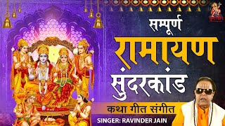 Ravinder Jain | संगीतमय सम्पूर्ण सुंदरकांड पाठ - Sunderkand Path - Ram Bhakt Hanuman - -  Sunderkand