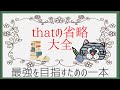 【完全保存版】この一本でthatの省略10パターンを網羅！パターンを押さえて英語力を飛躍的に伸ばそう！