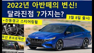 2022년형 현대 아반떼 출시! 기존 아반떼와 달라진점 7가지는? 아쉬운점은? 인스퍼레이션 몰아주기? 62~195만원 가격인상! HYUNDAI 2022 AVANTE elantra